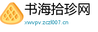 书海拾珍网